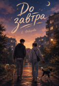 Обложка книги "До завтра"