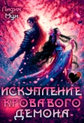 Обложка книги "Искупление кровавого демона"