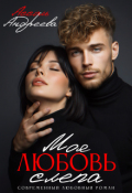 Обложка книги "Моя любовь слепа"