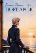 Обложка книги "Порт Арсис"