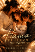 Обложка книги "Наша история на троих"