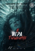 Обложка книги "Игра в тишине "