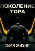 Обложка книги "Поколение Тора - Семя жизни"