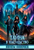 Обложка книги "Квенты Винкроса 2. Тайна в наследство"