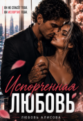 Обложка книги "Испорченная любовь "