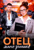 Обложка книги "Отец моего ученика"