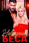 Обложка книги "Наваждение Беса"
