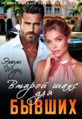 Обложка книги "Второй шанс для бывших"
