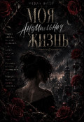 Обложка книги "Моя аномальная жизнь"