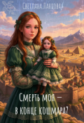 Обложка книги "Смерть Моя &mdash; в конце кошмара?"