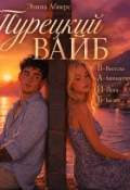 Обложка книги "Турецкий Вайб  В-Веселье А-Аниматор Й-Йога Б-Билет..."