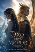 Обложка книги "Эхо двух миров"