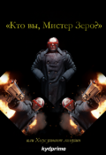 Обложка книги "&laquo;кто вы, Мистер Зеро?&raquo;, или Хесус угоняет лимузин"