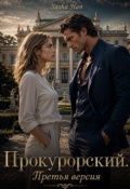 Обложка книги "Прокурорский. Версия Третья."