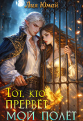 Обложка книги "Тот, кто прервёт мой полёт"