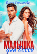 Обложка книги "Малышка для босса"