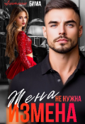 Обложка книги "Измена. Жена не нужна"