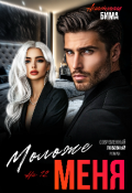 Обложка книги "Моложе меня на 12!"