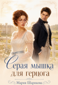 Обложка книги "Серая мышка для герцога "