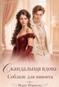 Обложка книги "Скандальная вдова. Соблазн для виконта "