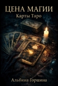 Обложка книги "Цена магии. Карты таро."