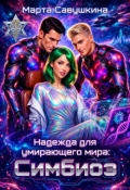 Обложка книги "Надежда для умирающего мира: Симбиоз "