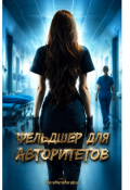 Обложка книги "Фельдшер для Авторитетов"