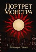 Обложка книги "Портрет монстра "