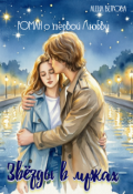 Обложка книги "Звёзды в лужах"