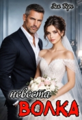 Обложка книги "Невеста Волка"