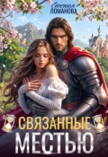 Обложка книги "Связанные местью"