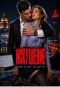 Обложка книги "Искушение"