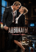 Обложка книги "Адвокаты"