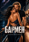 Обложка книги "Бармен"
