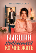Обложка книги "Бывший попросился ко мне жить"
