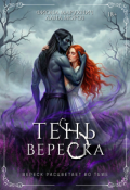 Обложка книги "Тень вереска"