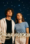 Обложка книги "Крылья надежды"