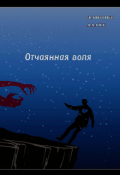 Обложка книги "Отчаянная воля"