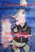 Обложка книги "Второй фронт Гитлера"