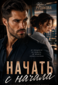 Обложка книги "Начать с начала "