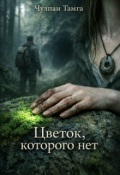 Обложка книги "Цветок, которого нет"
