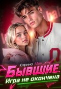 Обложка книги "Бывшие. Игра не окончена"