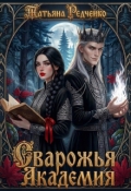 Обложка книги "Сварожья Академия "