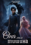 Обложка книги "Ридрих. Она моя тишина"