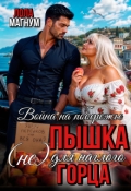 Обложка книги "Война на побережье. Пышка (не) для наглого горца"
