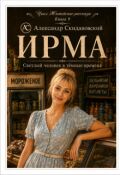 Обложка книги "Ирма. Светлый человек в темные времена"