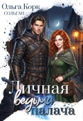 Обложка книги "Личная ведьма Палача"