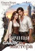 Обложка книги "Личная Слабость мастера"