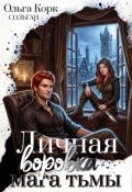 Обложка книги "Личная воровка мага Тьмы"