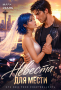 Обложка книги "Невеста для мести, или (не) твоя собственность"